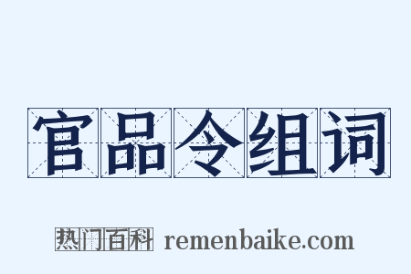 官品令组词是什么意思的图片